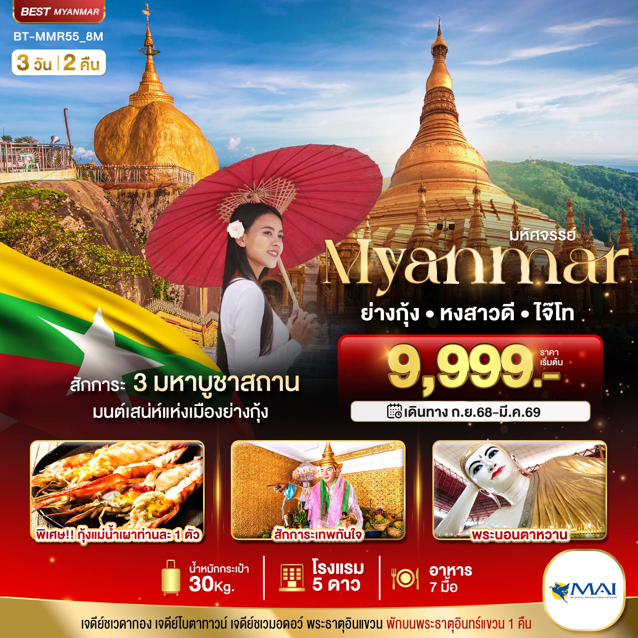 มหัศจรรย์ Myanmar ย่างกุ้ง หงสาวดี ไจ๊โก